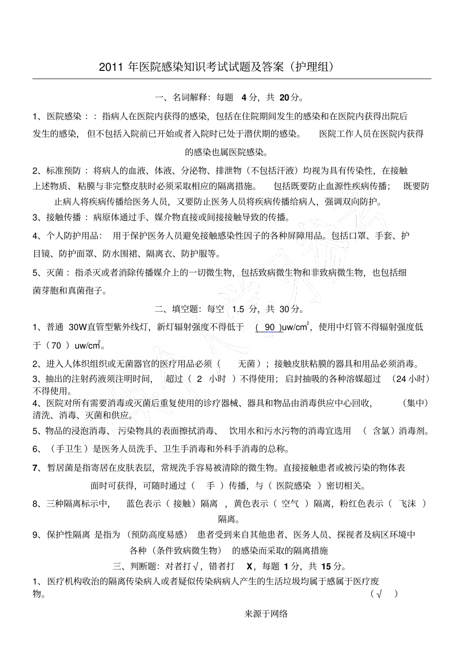 院内感染知识试习题与答案_第1页