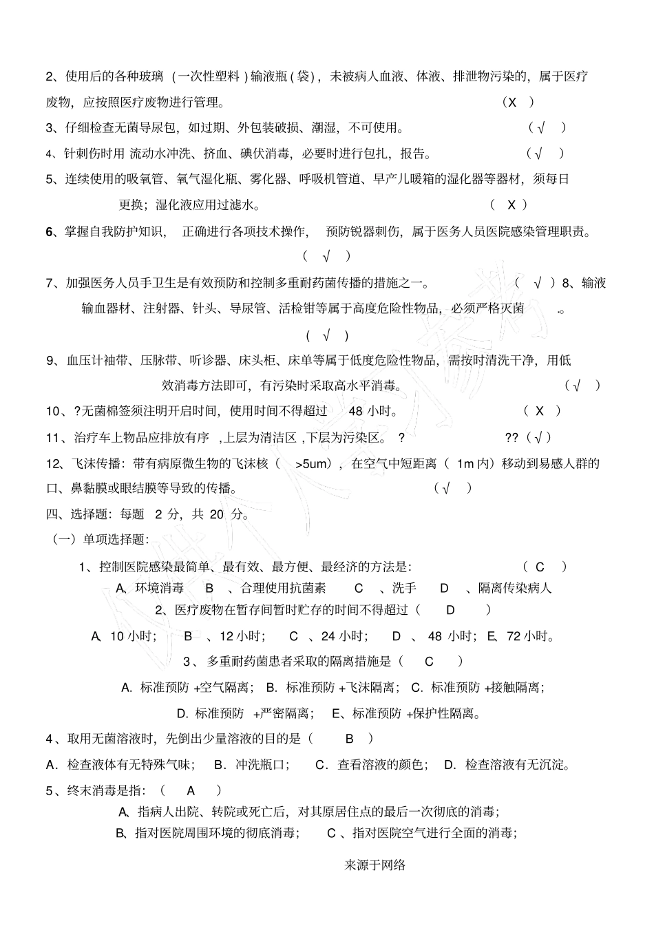 院内感染知识试习题与答案_第2页
