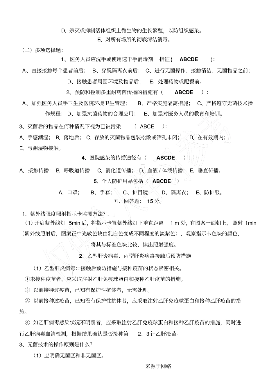 院内感染知识试习题与答案_第3页