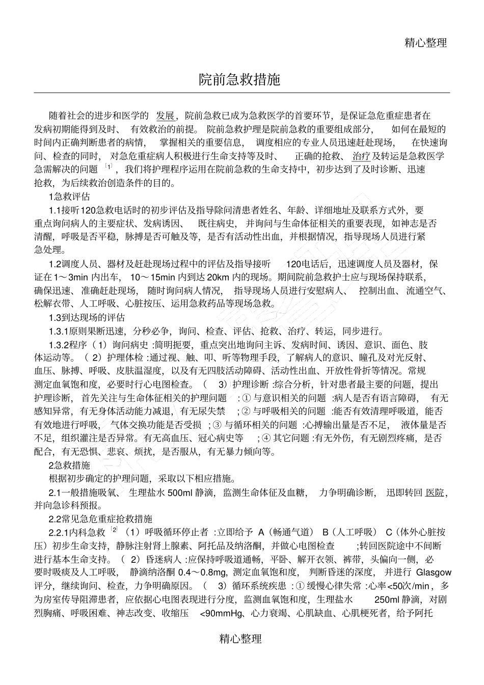 院前急救措施_第1页