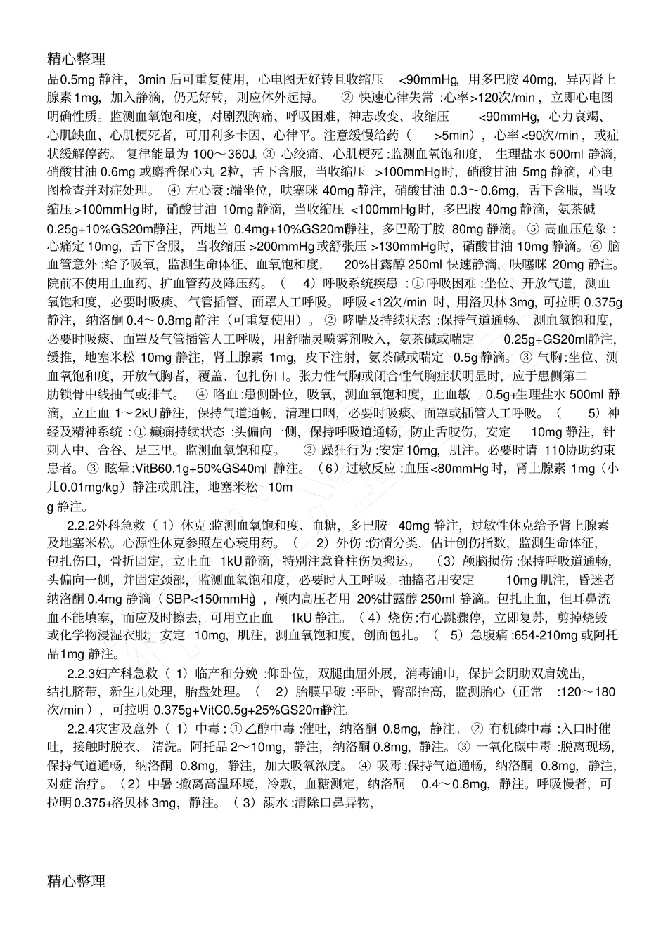 院前急救措施_第2页