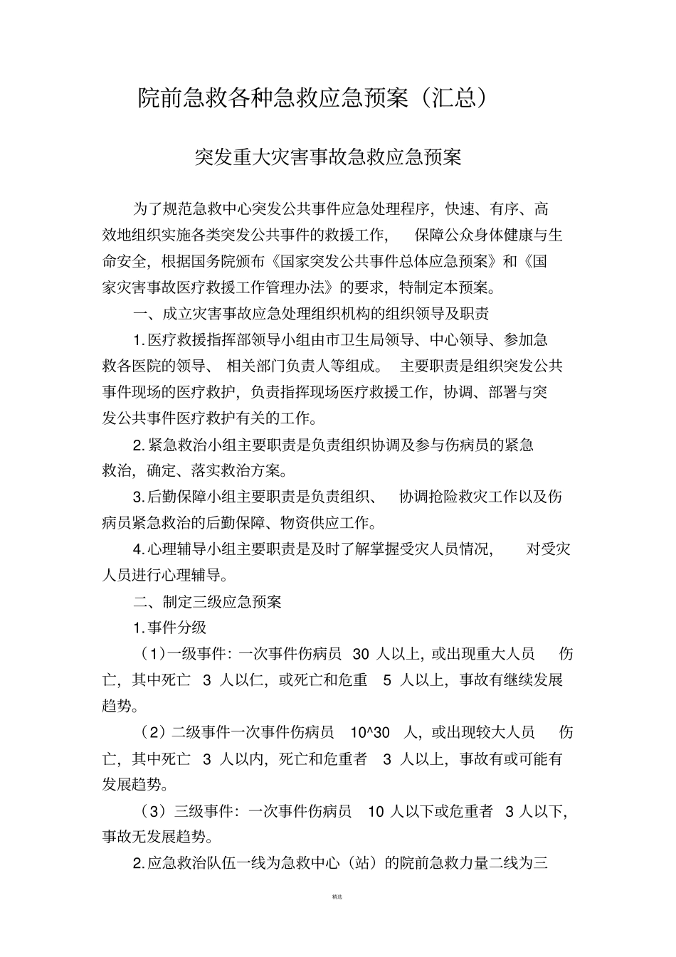 院前急救各种急救应急预案汇总_第1页