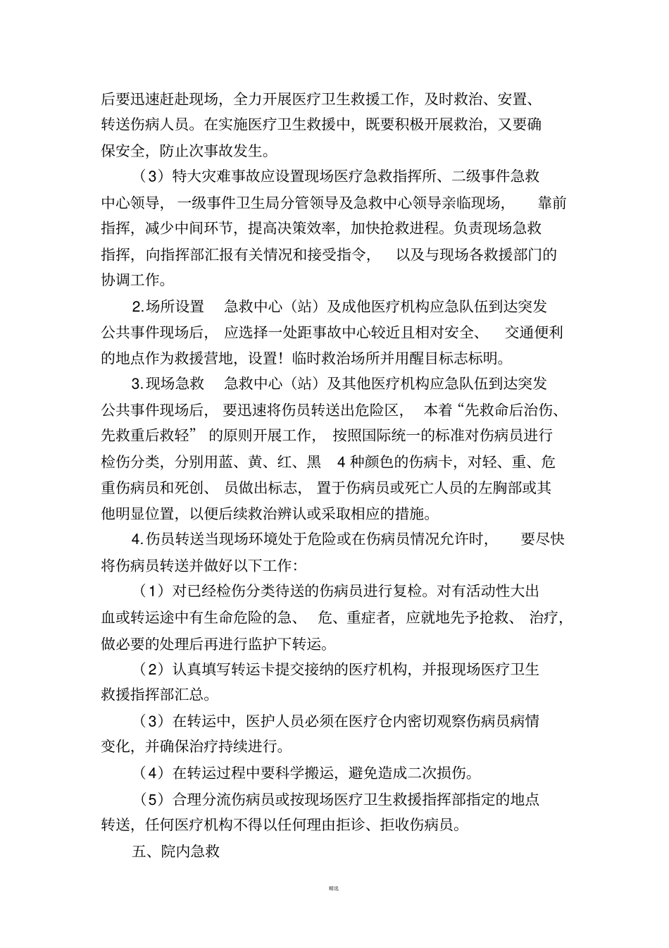 院前急救各种急救应急预案汇总_第3页
