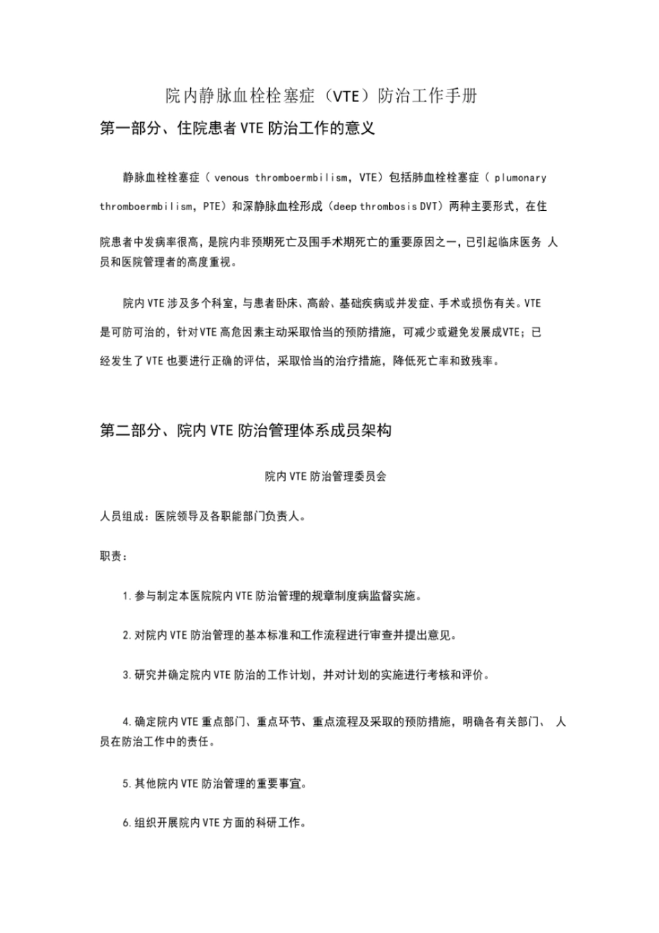 院内静脉血栓栓塞症VTE防治工作手册_第1页