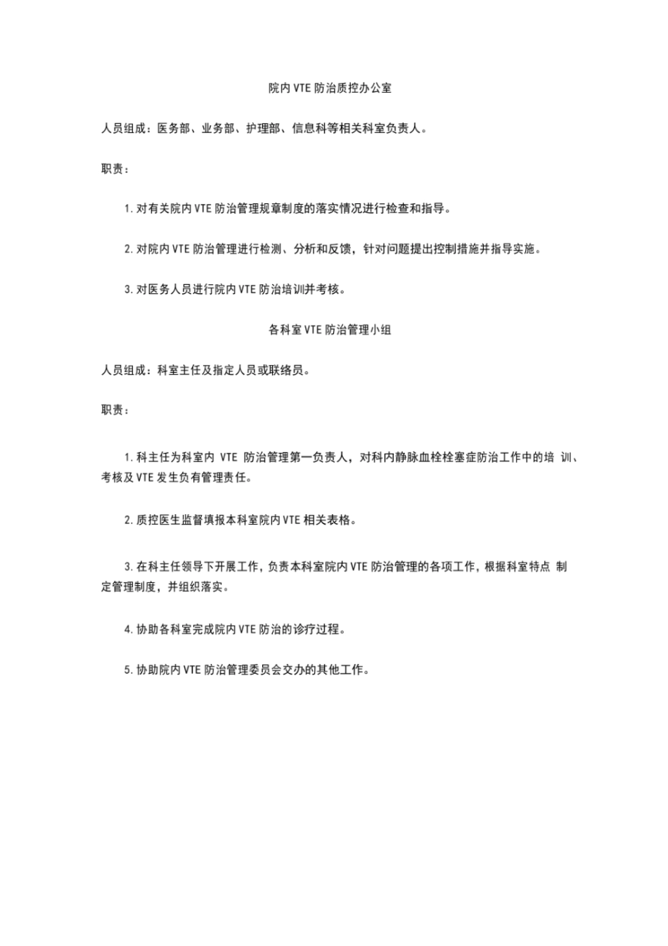 院内静脉血栓栓塞症VTE防治工作手册_第2页