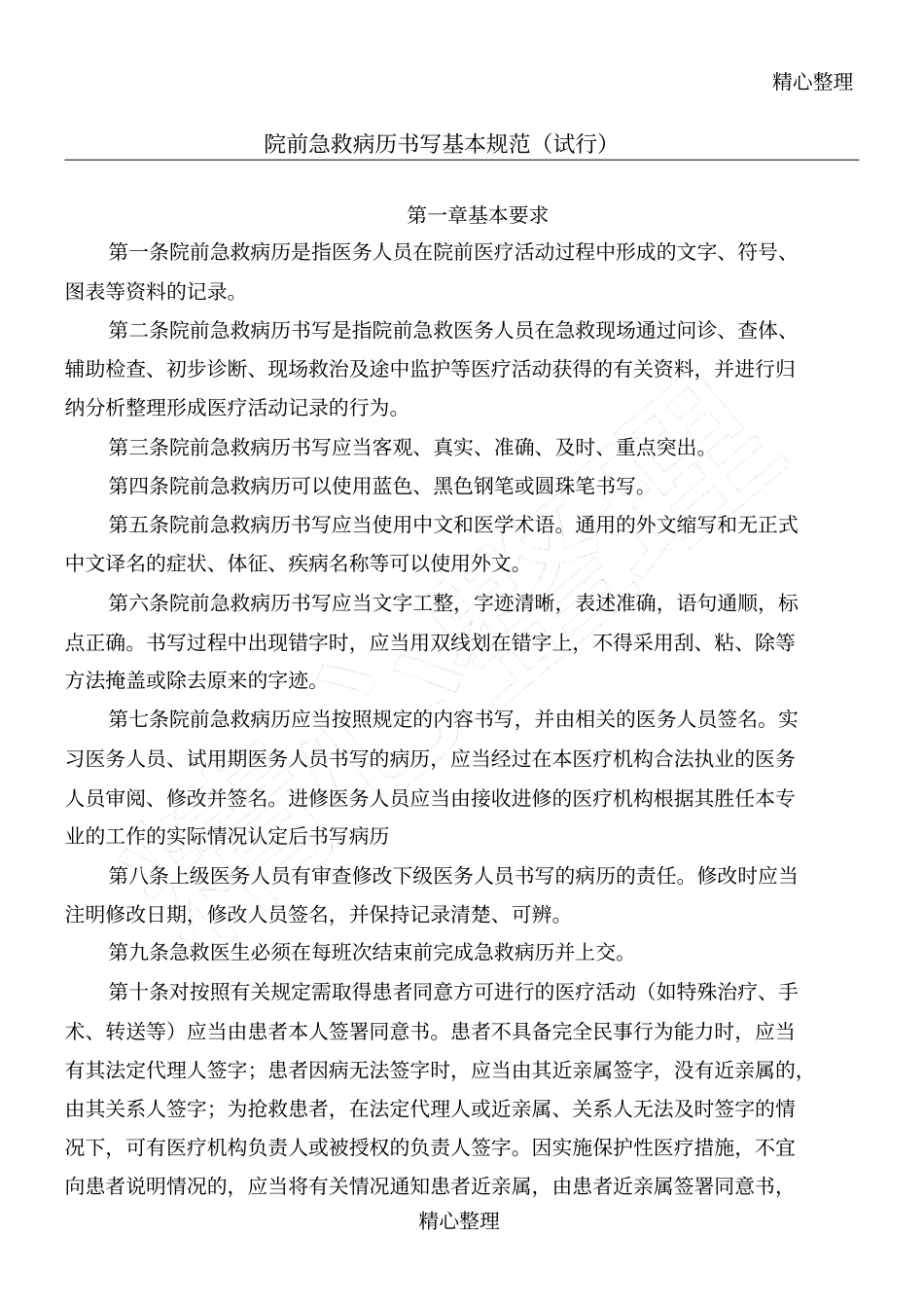 院前急救病历方案写基本守则_第1页