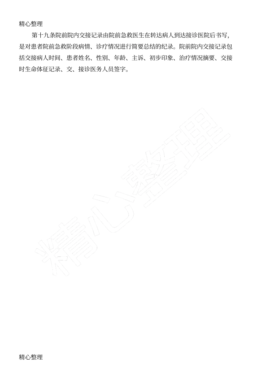 院前急救病历方案写基本守则_第3页