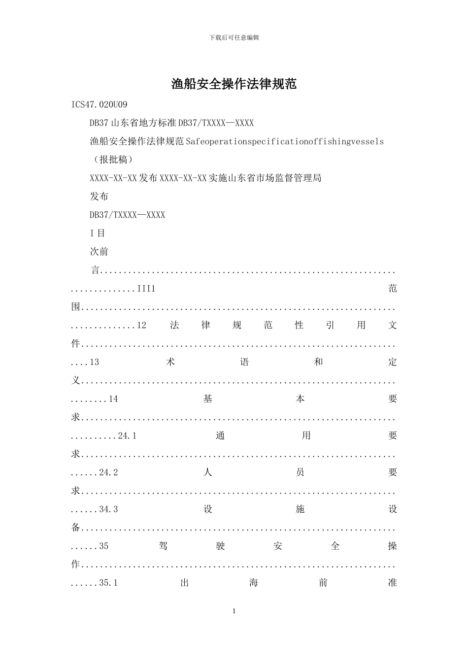 渔船安全操作规范_第1页
