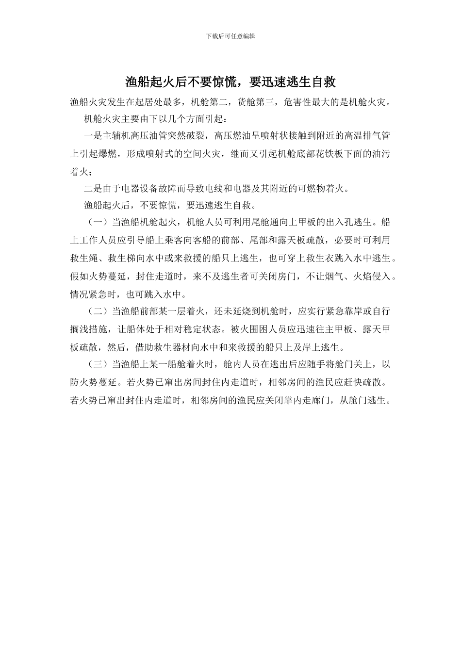 渔船起火后不要惊慌_第1页