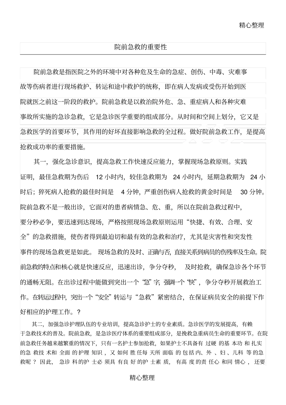 院前急救的重要性_第1页