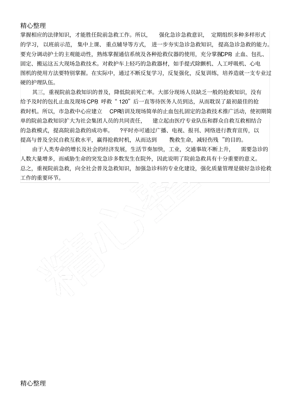 院前急救的重要性_第2页