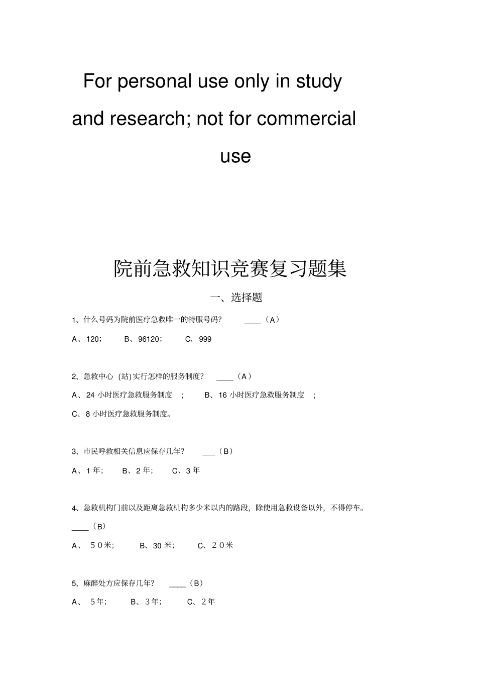院前急救知识竞赛复习资料_第1页