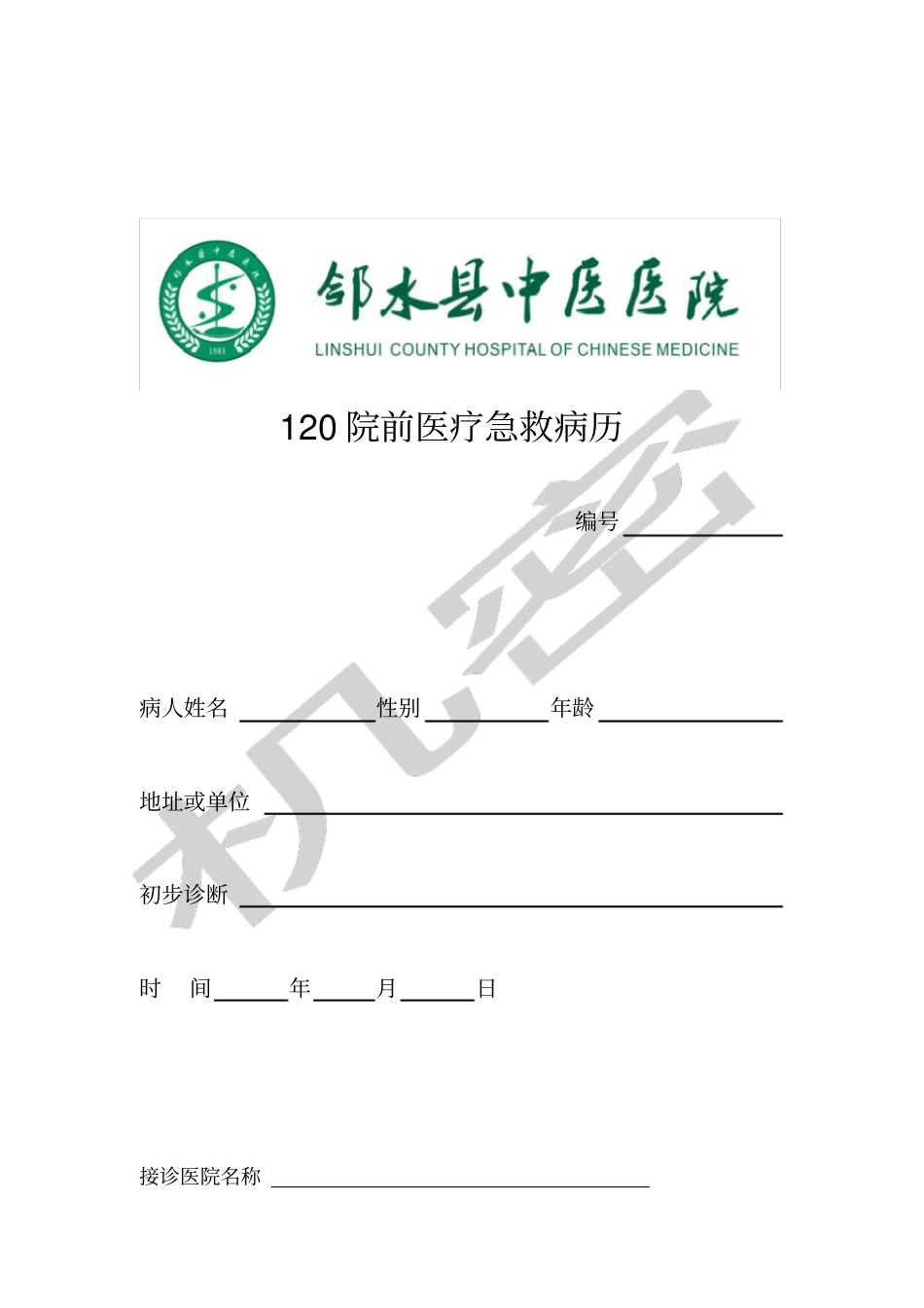 院前急救记录表_第1页