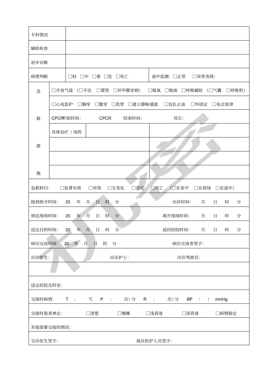 院前急救记录表_第3页