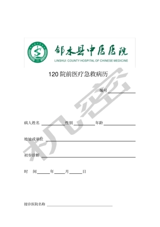 院前急救记录表