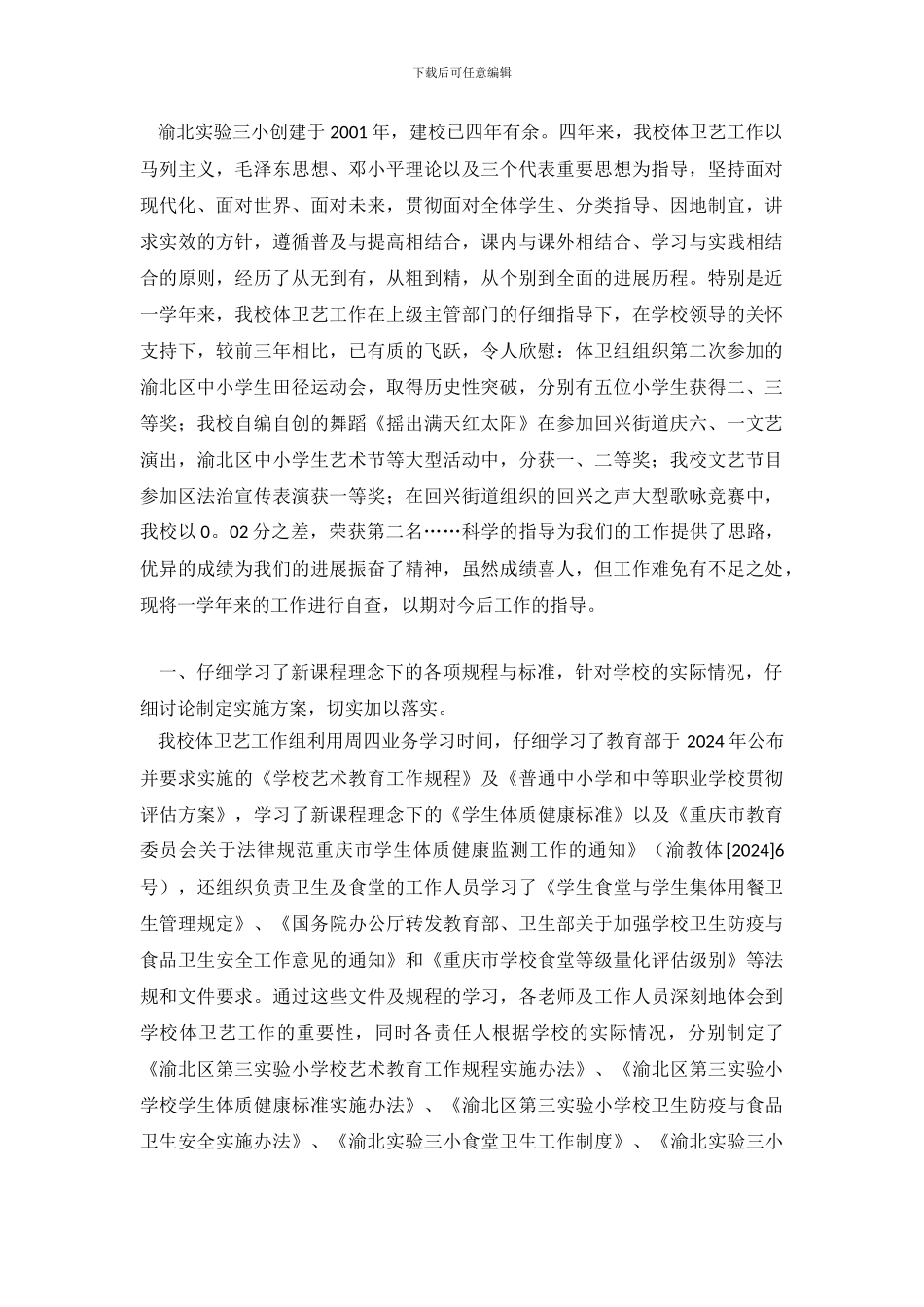 渝北区第三实验小学体卫艺工作自查报告_第2页