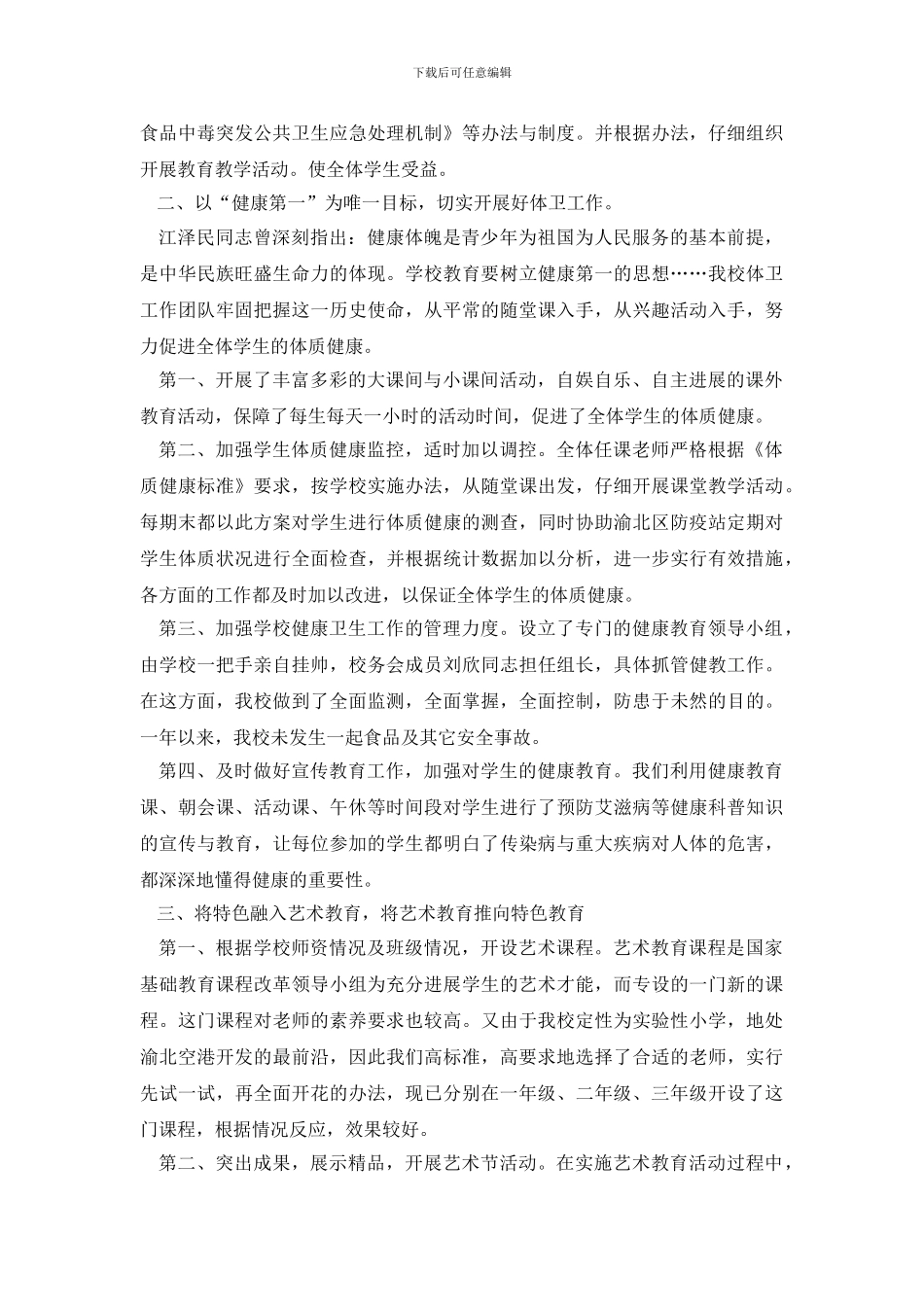 渝北区第三实验小学体卫艺工作自查报告_第3页