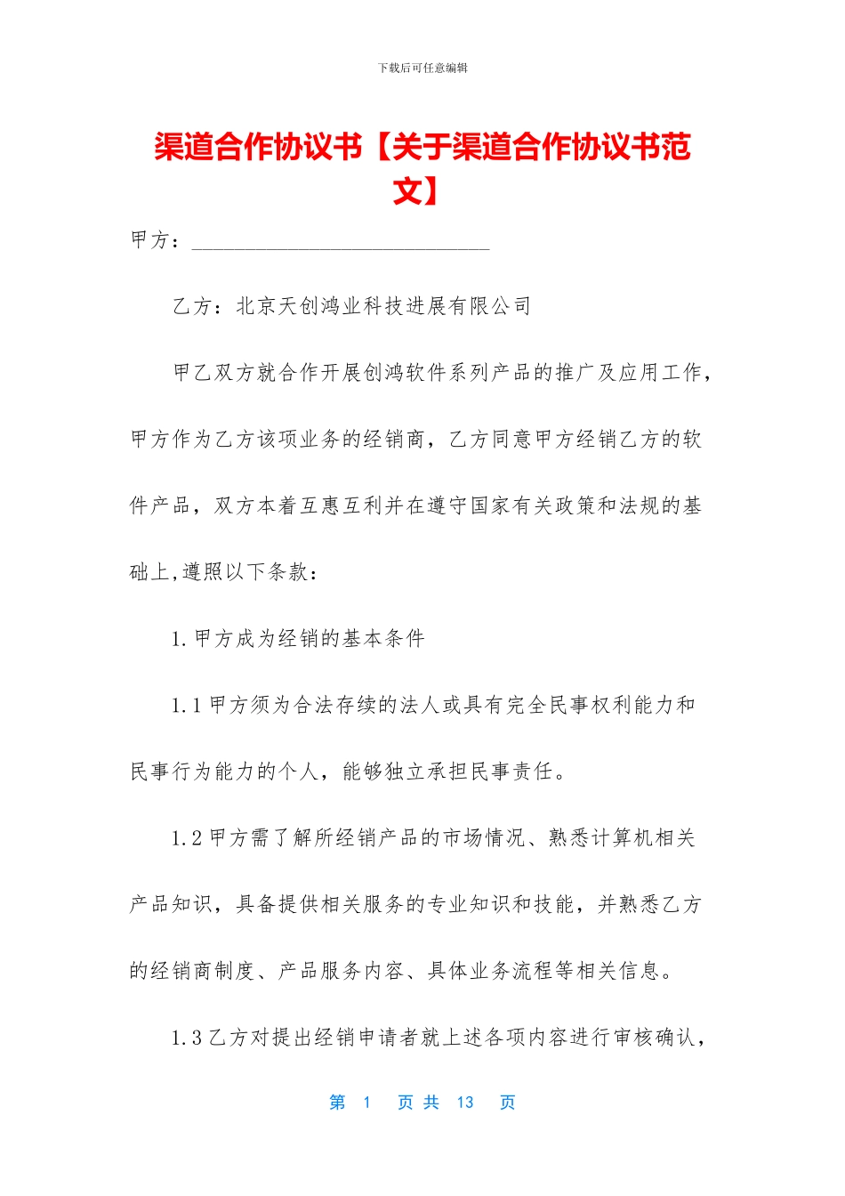 渠道合作协议书_第1页