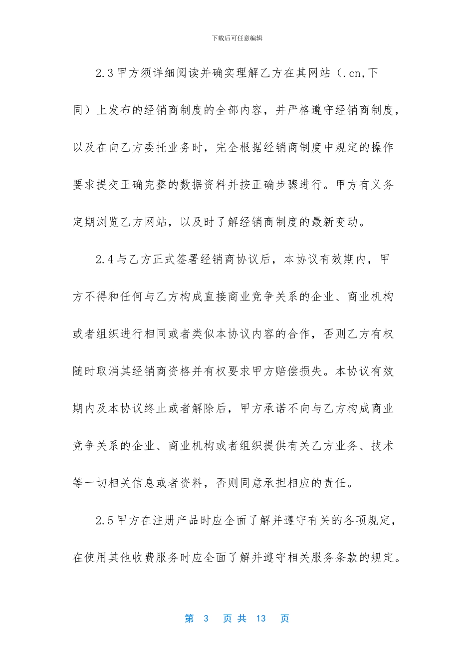 渠道合作协议书_第3页