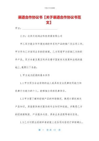 渠道合作协议书