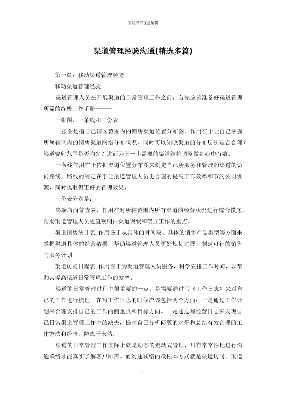 渠道管理经验交流_第1页