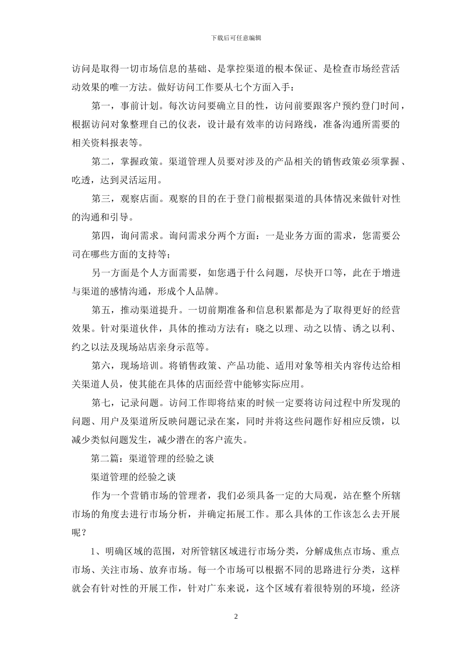 渠道管理经验交流_第2页