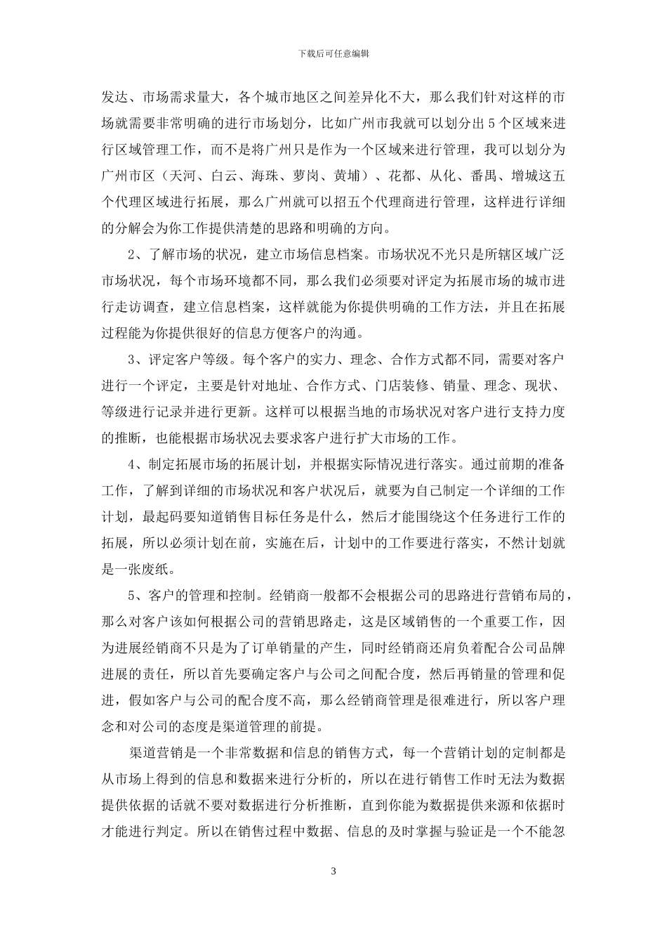 渠道管理经验交流_第3页