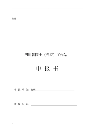 院士专家工作站申请报告书