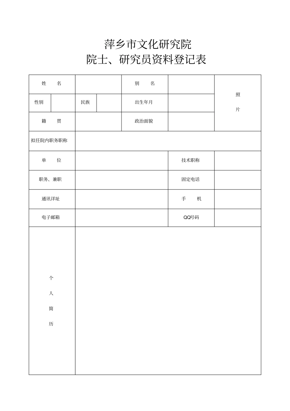 院士、研究员资料登记表_第1页