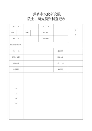 院士、研究员资料登记表