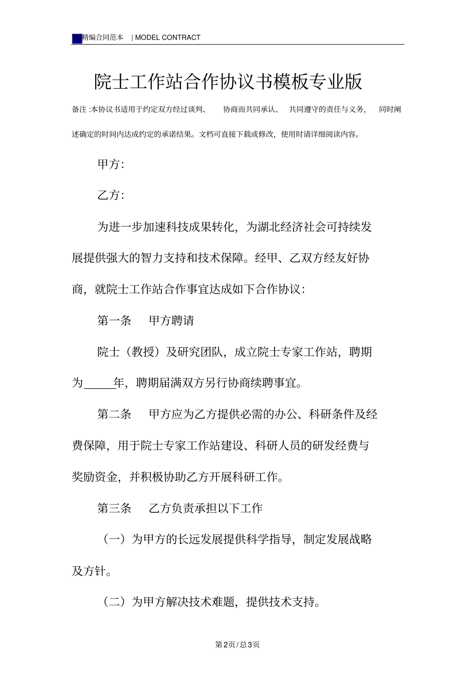 院士工作站合作协议书模板专业版_第2页
