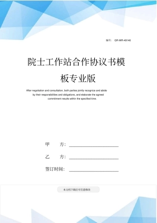 院士工作站合作协议书模板专业版