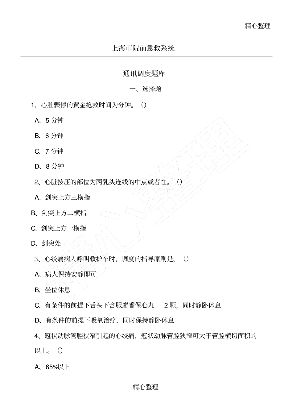 院前急救测验考习题库_第1页