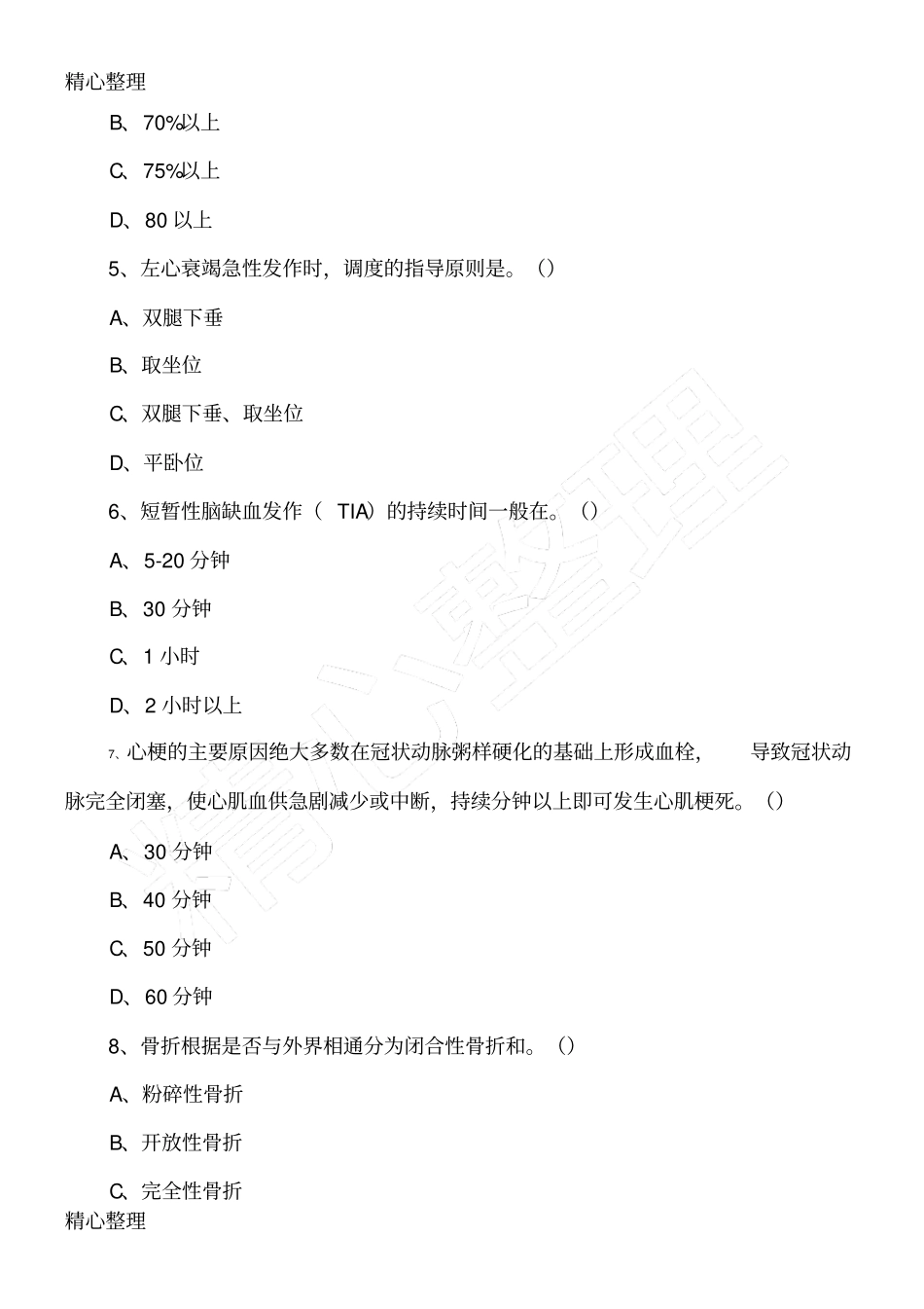 院前急救测验考习题库_第2页