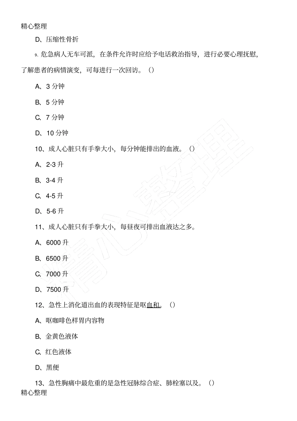 院前急救测验考习题库_第3页