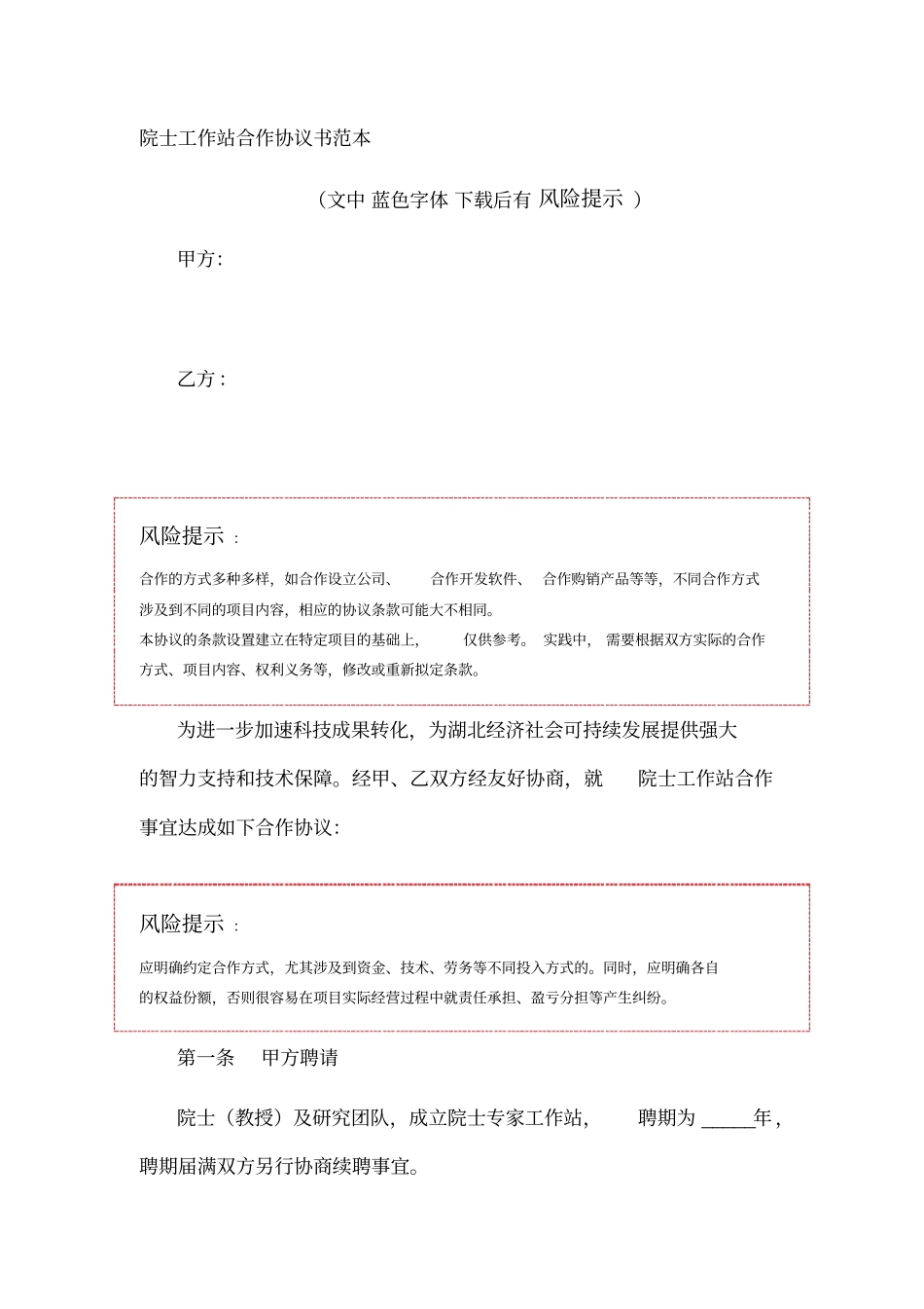 院士工作站合作协议书范本_第1页