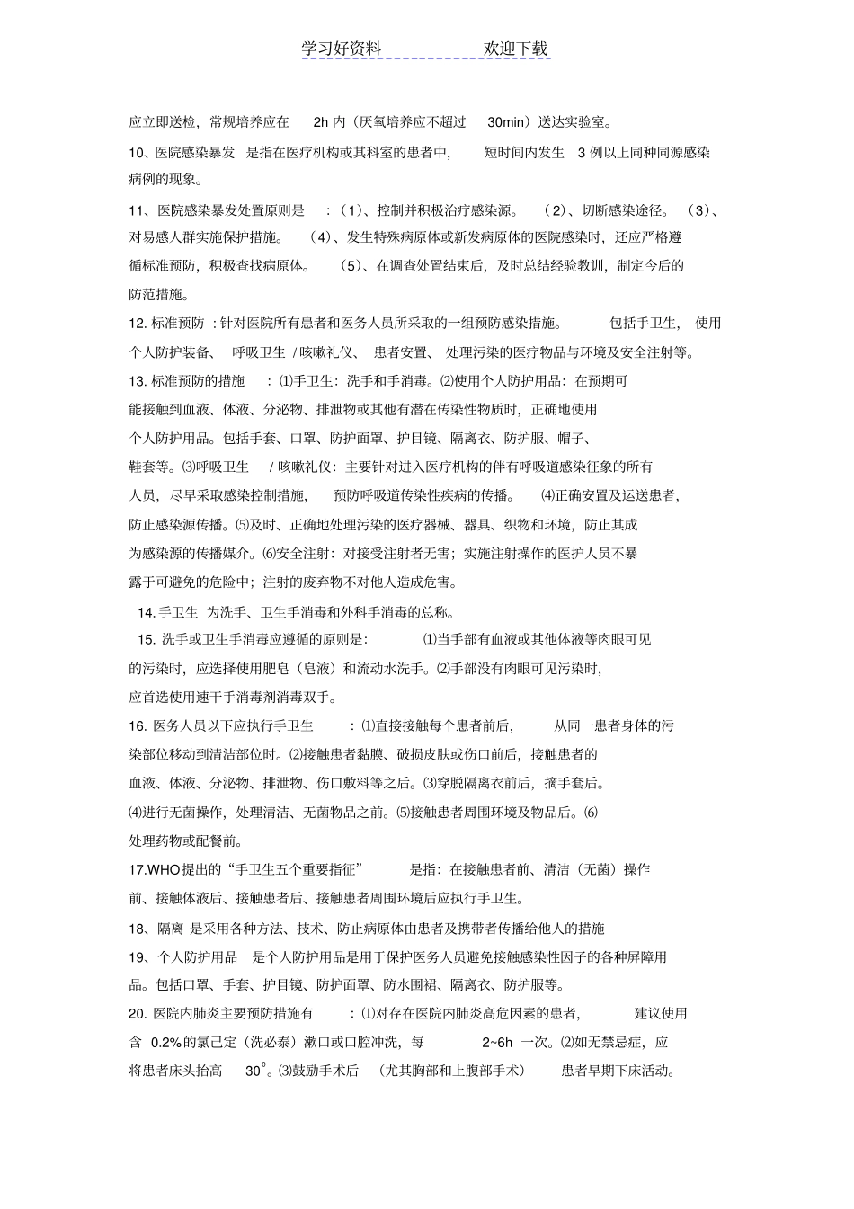 院感三基应知应会_第2页