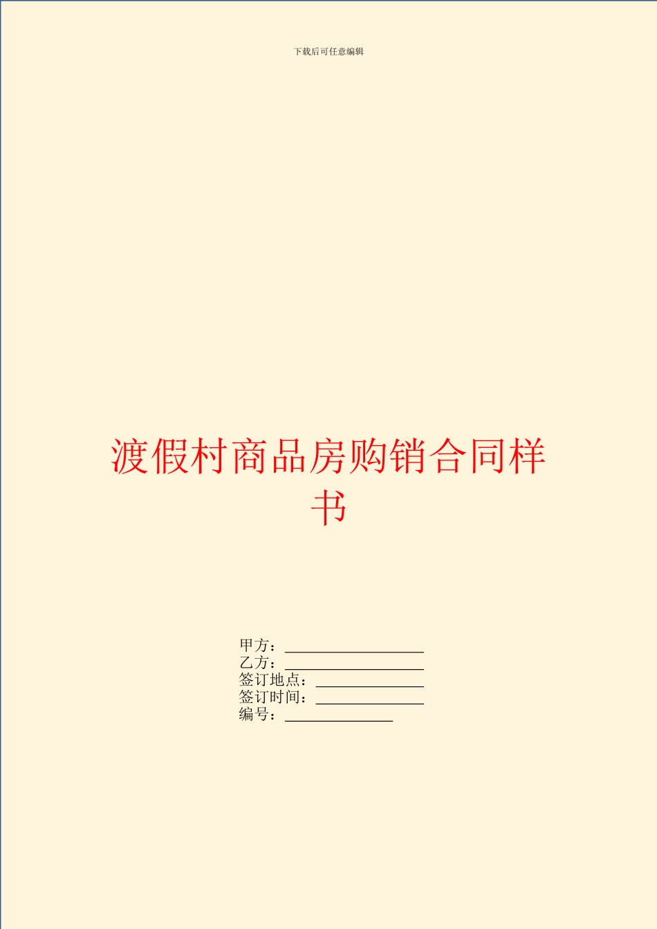 渡假村商品房购销合同样书_第1页
