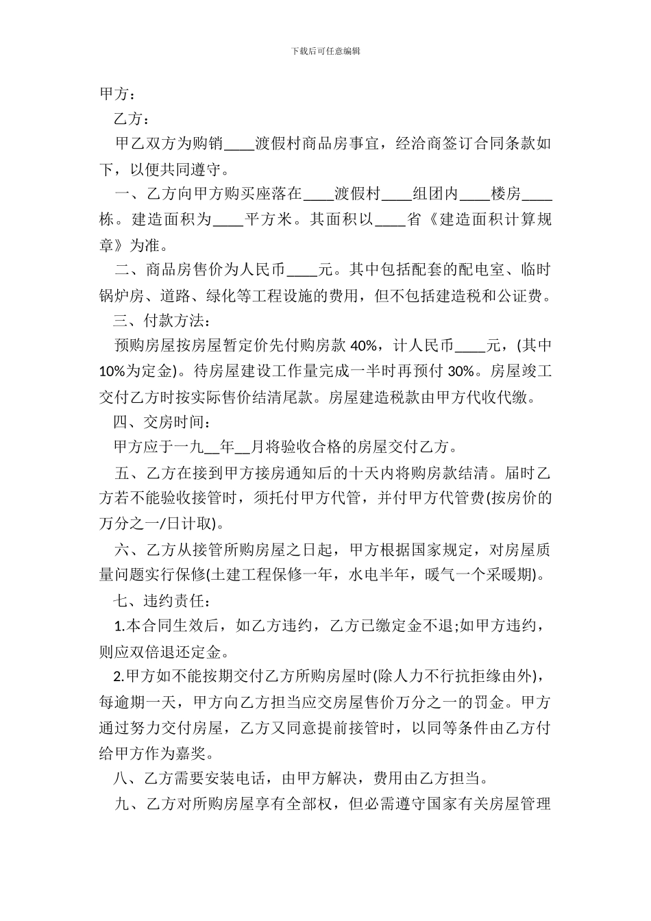 渡假村商品房购销合同样书_第2页