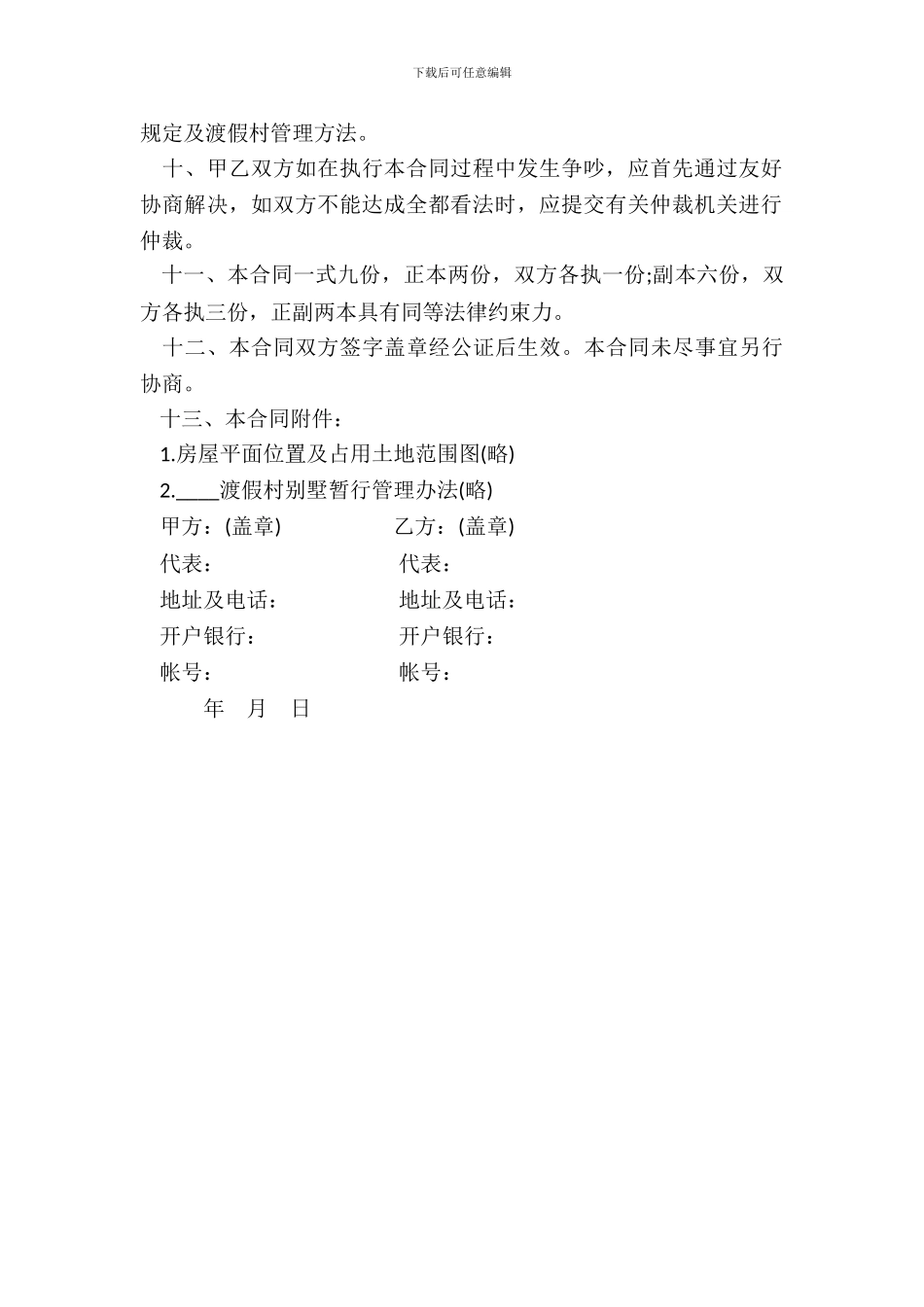 渡假村商品房购销合同样书_第3页