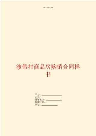渡假村商品房购销合同样书
