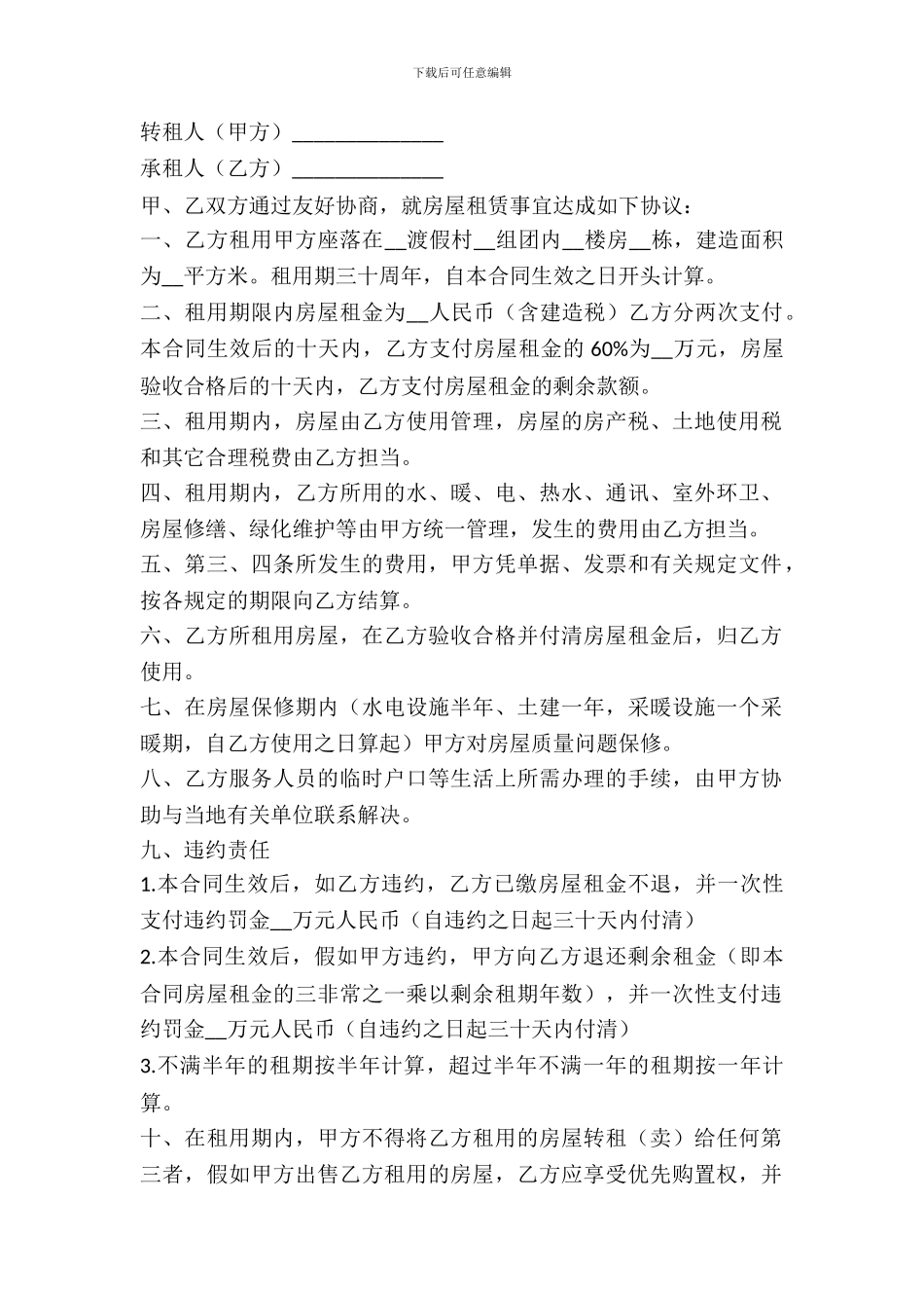 渡假村房屋租赁转让合同范本_第2页