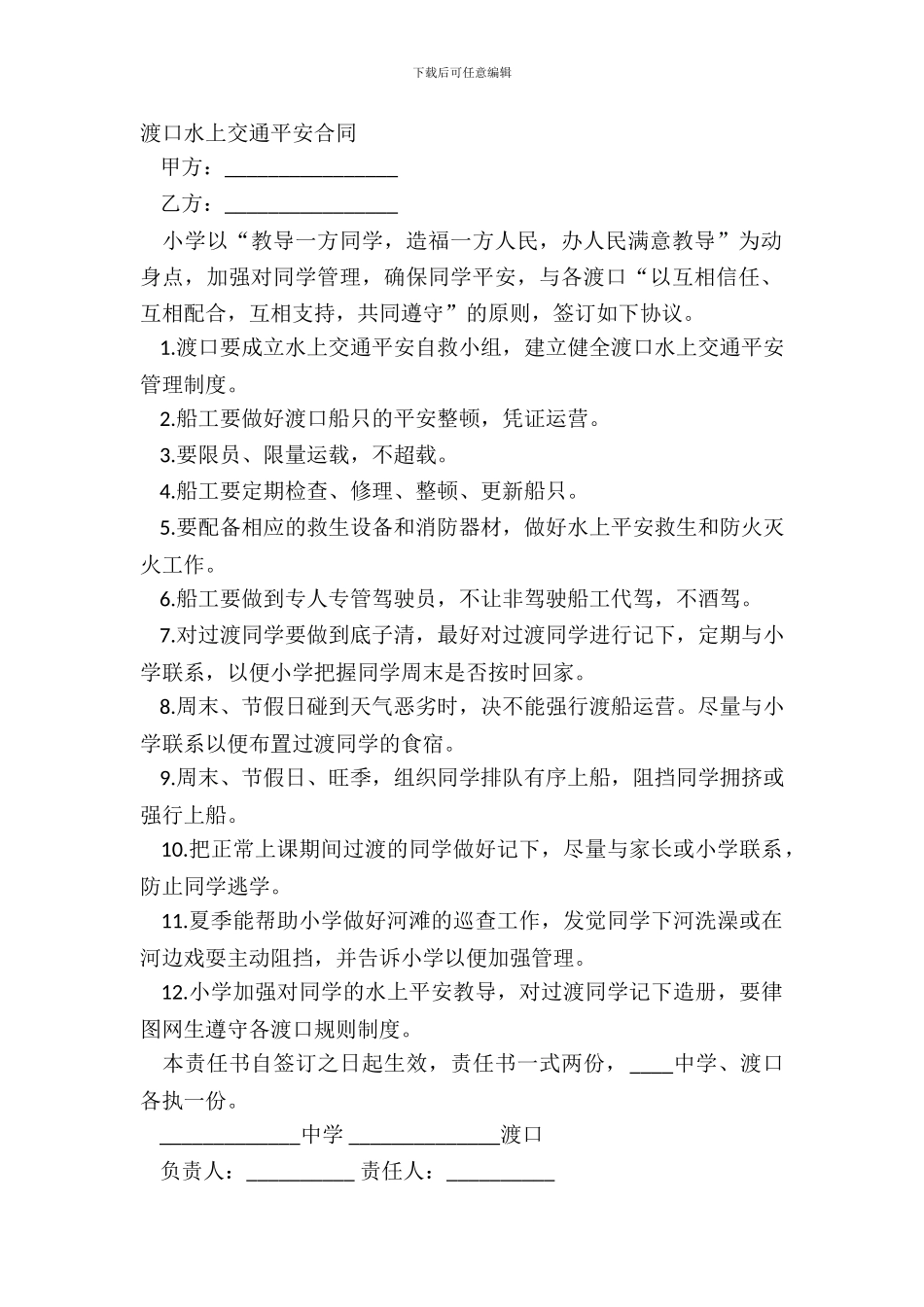 渡口水上交通安全合同_第2页