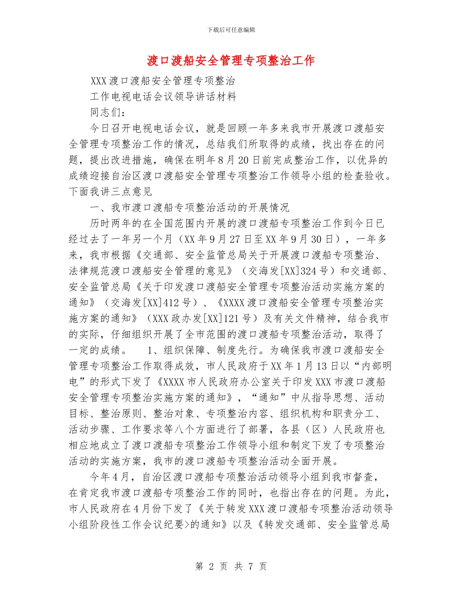 渡口渡船安全管理专项整治工作_第2页