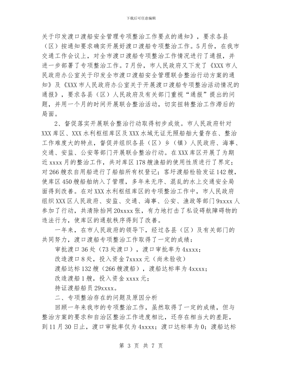 渡口渡船安全管理专项整治工作_第3页