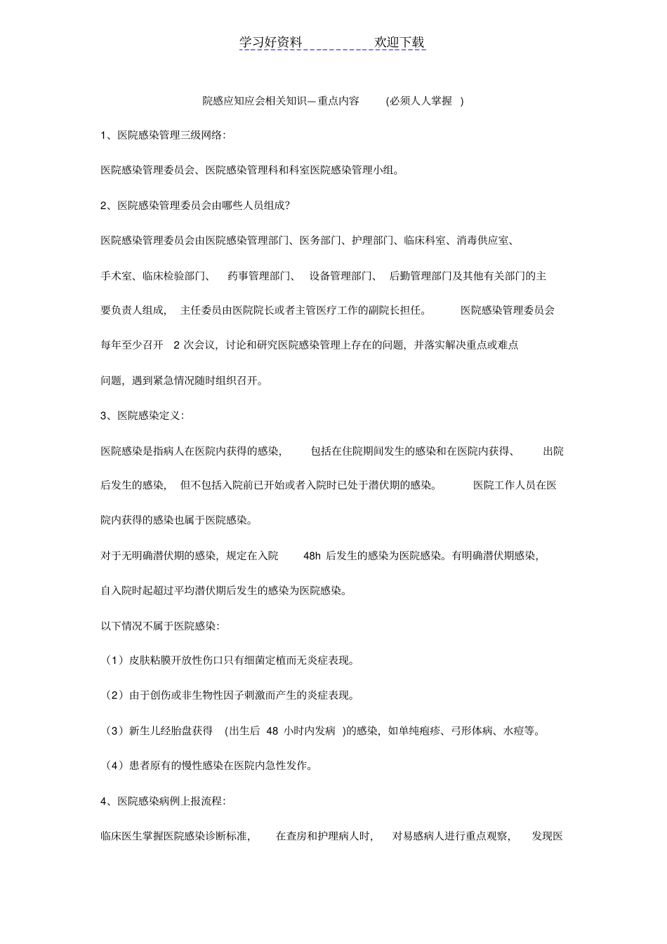 院感应知应会相关知识_第1页