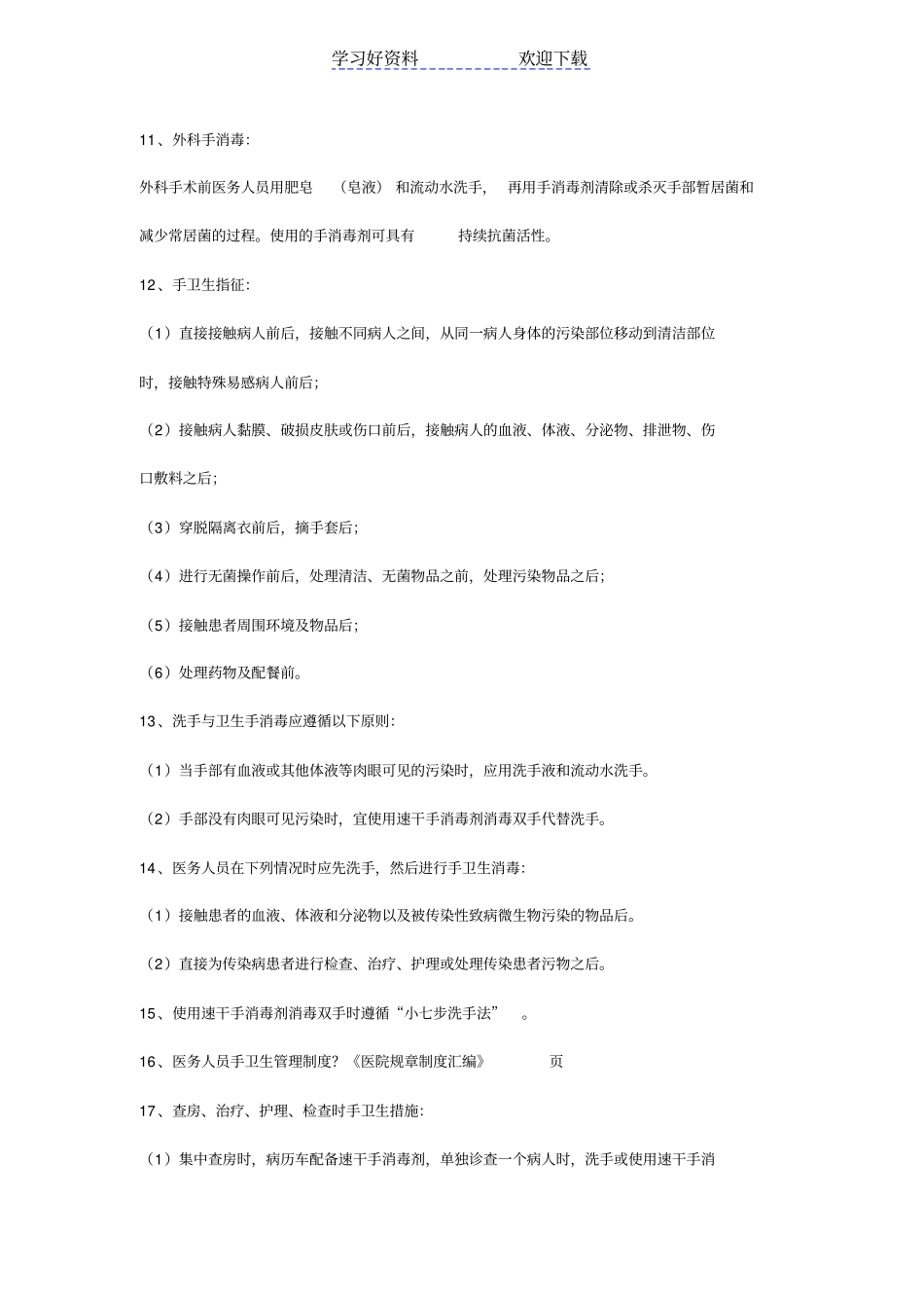 院感应知应会相关知识_第3页