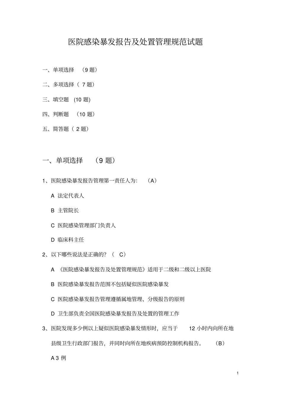 院感暴发报告及处置管理规范试题及答案_第1页