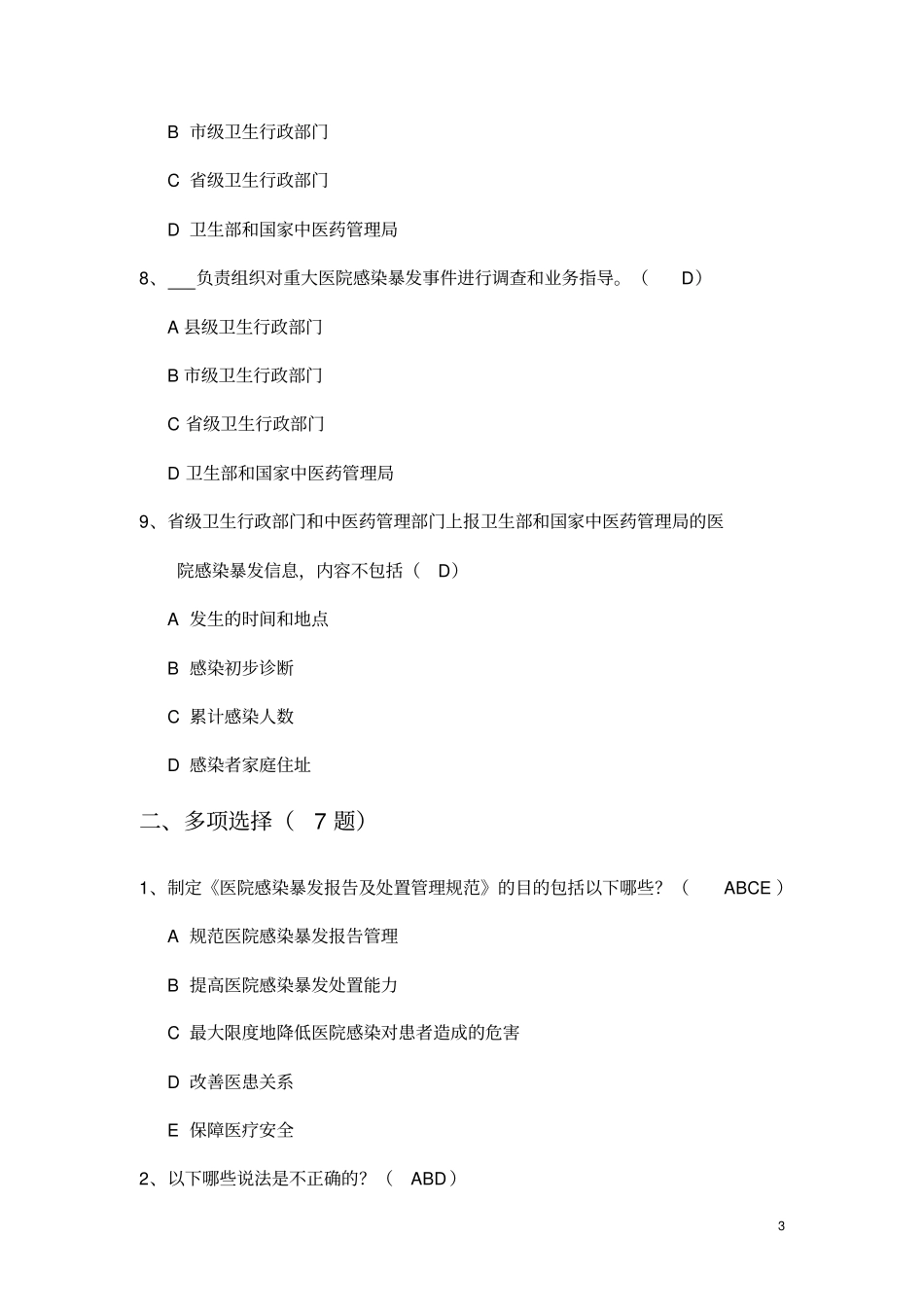 院感暴发报告及处置管理规范试题及答案_第3页