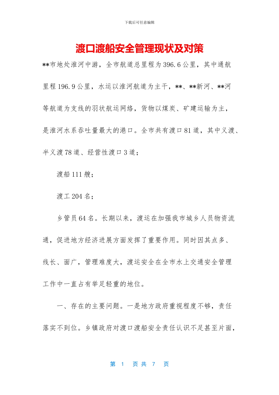 渡口渡船安全管理现状及对策_第1页